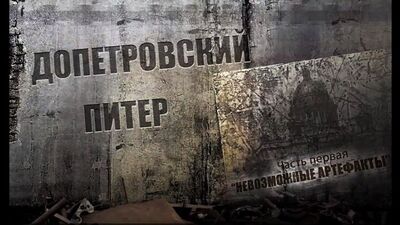 Петрге дейінгі Санкт-Петербург. 1-бөлім. Мүмкін емес артефактілер