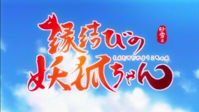 [AnimeOpend] Енмусубі-но Йоко-чан / Лисяча сваха 1 ОП | Вступна заставка [Демон Енмусубі / Лисяча сваха 1 Опенинг] (720p HD)