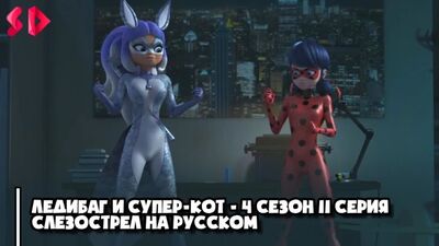 Ladybug i Super Kot – sezon 4, odcinek 11: Łzawica – Dobra rosyjska wersja dubbingowa | Shining Dub