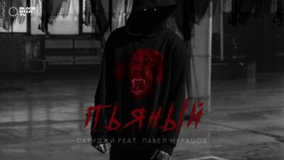 Scrooge feat. Pavel Murashov — Bêbado (estreia do videoclipe, 2017)