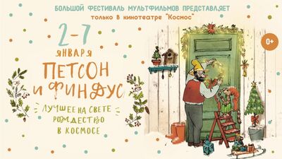 Петсон мен Финдюс: Ең керемет Рождество