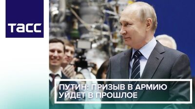 Путин: Әскерге шақыру өткеннің еншісіне айналады