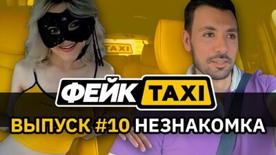 Фейк TAXI № 10. Незнайомка