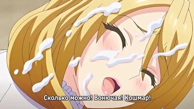 Шихай но Кёдан / Бағынушылық культі (Басып үстемдік ету алаңы) – 2/4 эпизод [орысша субтитрлар] (хентай)