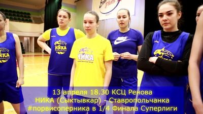 Il 13 aprile alle 18:30 al KSC RENOVA NIKA (Syktyvkar) - La squadra di Stavropol #sconfigga l'avversario nei quarti di finale della Superlega