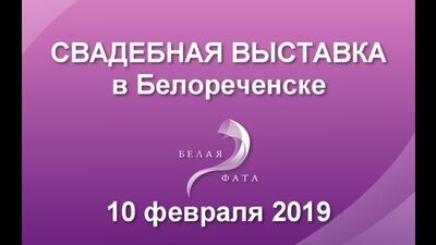 Biała Fata 2019. Najważniejsze wydarzenie ślubne roku. Losowanie nagród. Biełoreczensk. RGK Akropol