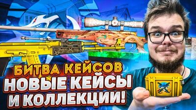 [Bulkin] Біз жаңа коллекциядан көптеген жаңа кейстерді таныстырдық – CS:GO-да кейс шайқасы басталды!