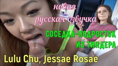 Lulu Chu, Jessae Rosae – Nastoletnia sąsiadka z Tindera (rosyjski, duże piersi, Brazzers, seks, kazirodztwo, rosyjski dubbing)