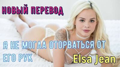 Elsa Jean — Я не могла відірватися від його рук (російські титри, цицьки, анал, Brazzers, секс, порно, озвучка мами, переклад російською)