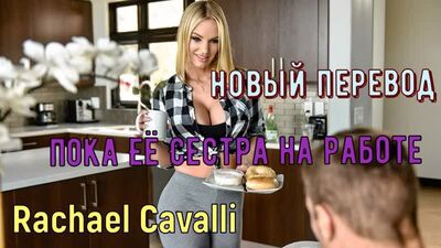 Rachael Cavalli - While Her Sister Is at Work (Russian subtitles: big tits, Brazzers, sex, porn, incest; Russian voiceover and translation)