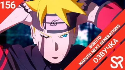 [Dublagem | Episódio 156] Boruto: Naruto Next Generations / Boruto: A Próxima Geração de Naruto | SovetRomantica