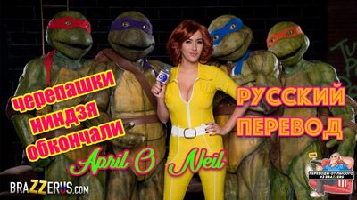 Tartarughe Ninja, porno con traduzione, sottotitoli in russo, parodia porno del cartone animato, April O'Neil, tette grandi, anime porno russo incesto