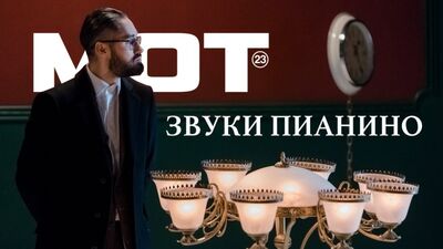 Mot – Фортепиано дыбыстары (музыкалық бейнебаянның тұсаукесері, 2017)