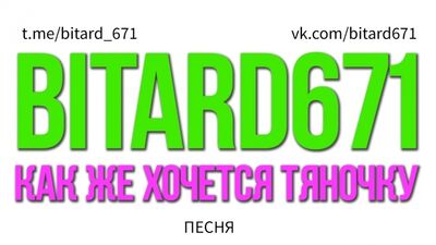 Bitard671 — Як же хочеться пісеньки (Пісня під укулеле)