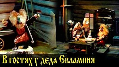 Мультфільм «У гостях у діда Євлампія» (1992)