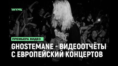 GHOSTEMANE — relacje wideo z europejskich koncertów [Rymy i Punchy]