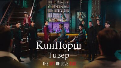 KinnPorsche / KinnPorsche The Series – Teaser (russische Untertitel)