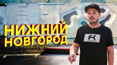 БЕТОННИЙ СКЕЙТПАРК У НИЖНЬОМУ НОВГОРОДІ — ПАРК «ШВЕЙЦАРІЯ» | CONCRETE SKATEPARK IN NIZHNIY NOVGOROD
