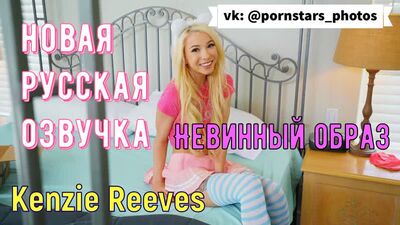 Kenzie Reeves - Une apparence innocente (doublage en russe, baise en POV, seins, fellation, porno en POV 18+, traduction en russe)