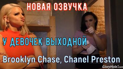 Brooklyn Chase, Chanel Preston - The Girls Have the Day Off: A Subtitled Version from the Bald Guy at Brazzers, Russian Dubbed Porn, Sex with a Black Guy, Big Tits