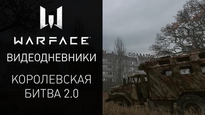 Відеощоденники Warface: «Королівська битва 2.0»