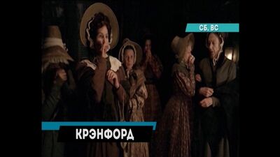 Повернення до Кренфорда на телеканалі РЕГІОН 67