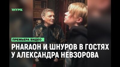 Pharaoh і Шнуров у гостях у Невзорова [Рими та Панчі]