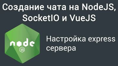 Lição 1. Criação de um chat com NodeJS, SocketIO e VueJS. Configuração do servidor Express