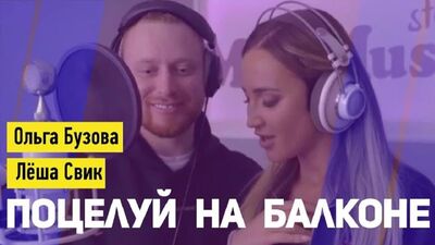 Прем'єра кліпу! Ольга Бузова та Льоша Свік — «Поцілунок на балконі» (08.03.2019)