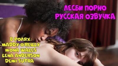 Ресейлік дубляж, Лена Андерсон, Мона Уэлс, лесбиянкалар, лесбияндық куннилингус, писи, лесбияндық MILF порно, диалогпен, анық аударма
