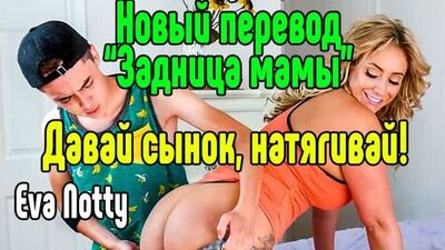 Eva Notty, MILF, inceste, sexe avec une maman mature, sexe, porno, érotisme, sex, porno, MILF, Brazzers, anal, fellation, MILF anal, sexe, inceste