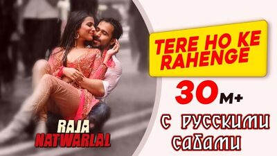 «Tere Ho Ke Rahenge» — Раджа Натварлал ¦ Аріджит Сінгх ¦ Емраан Хашмі ¦ Хумайма Малік (російські субтитри)