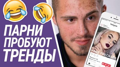 Os rapazes experimentam as tendências do Instagram