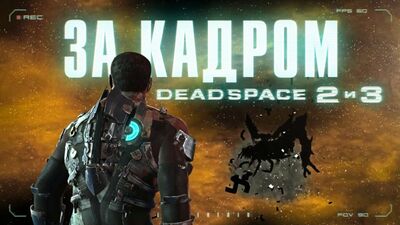 Усі секрети Dead Space 2 та 3 за лаштунками