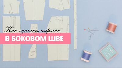 Como fazer um bolso na costura? Técnica de costura de um bolso na costura