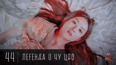 [44/58] Легенда про Чу Цяо / Legend of Chu Qiao / Принцеси-агентки / 楚乔传