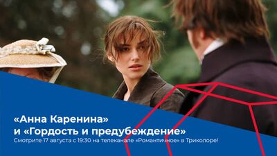 Películas con Keira Knightley en el canal «Romántico» de Tricolor