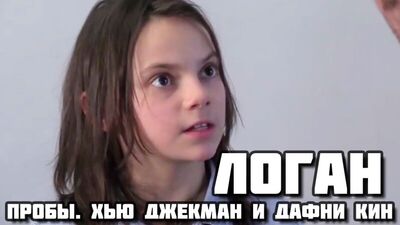 Logan (2017) - Vidéo d'audition de Dafne Keen avec Hugh Jackman (audition de Dafne Keen)