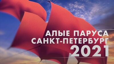 Transmisja z festiwalu „Czerwone Żagle” w Sankt Petersburgu
