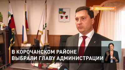 En el distrito de Korochansk se ha elegido al jefe de la administración
