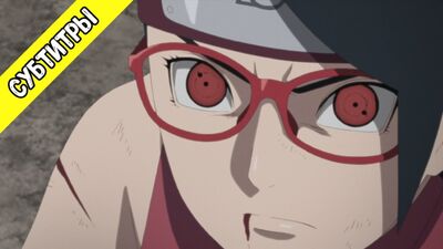 [Sous-titres] Boruto : Naruto Next Generations 166 / Boruto : La nouvelle génération de Naruto, épisode 166 [Sous-titres en russe]