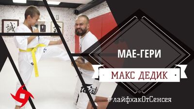 MAKS DEDIK | Doskonalimy uderzenie MAE-GERI