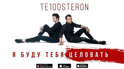 Прем'єра! ТЕ100СТЕРОН (Тестостерон) — Я буду тебе цілувати (22.04.2019)