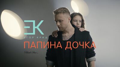 Egor Creed – Papas Tochter (Soundtrack zu „Frühstück bei Papa“)