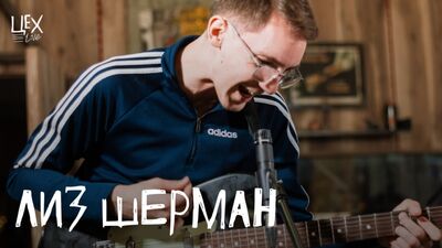 Liz Sherman: Workshop ao vivo