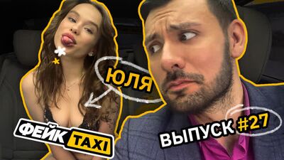 Жалған ТАКСИ №27. Юлия