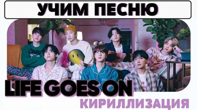 Aprendemos la canción de BTS: «Life Goes On» | Transcripción al alfabeto cirílico