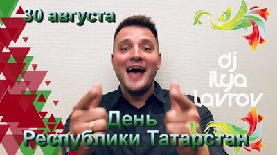 DJ Лавров сіздерді «Авторадио – Набережье Челны» дискотекасына шақырады
