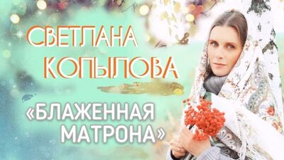 «LA BEATA MATRONA». Una canción y un videoclip muy bonitos. Interpretada por Svetlana Kopylova