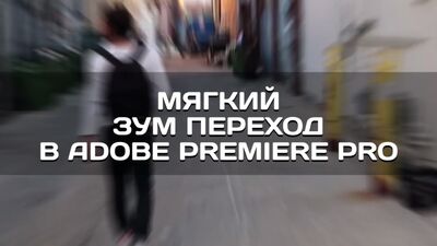 Sanfter Zoom-Übergang in Adobe Premiere Pro